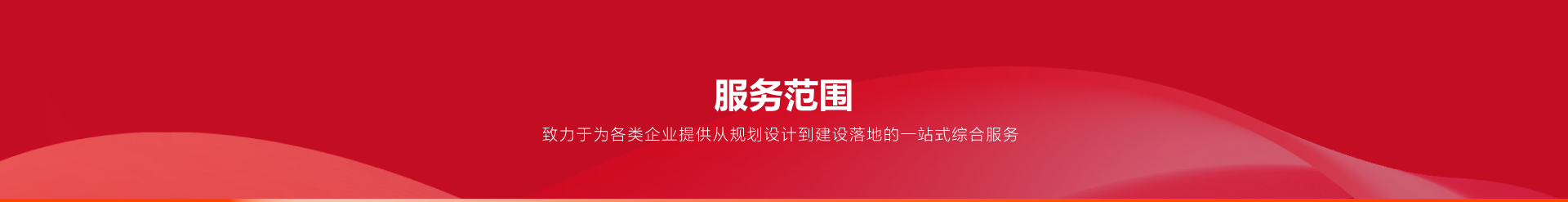 服务范围
